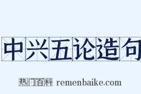 中兴五论造句是什么意思的图片